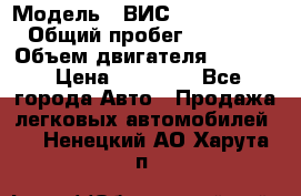  › Модель ­ ВИС 23452-0000010 › Общий пробег ­ 141 000 › Объем двигателя ­ 1 451 › Цена ­ 66 839 - Все города Авто » Продажа легковых автомобилей   . Ненецкий АО,Харута п.